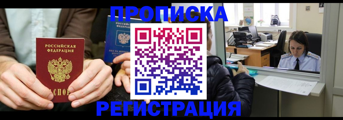 прописка в Белогорске