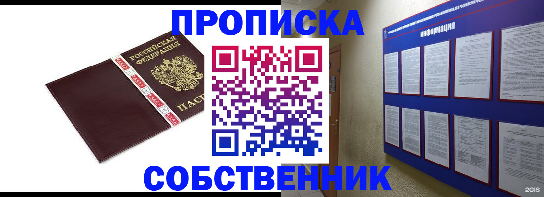 прописка от собственника в Белогорске